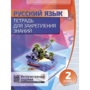 ШкБук Русский язык. Тетрадь для закрепления знаний. 2 класс, 5-е изд.
