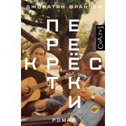 Corpus Франзен Дж. Перекрестки