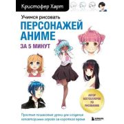 УчимсяРисоватьС... Учимся рисовать персонажей аниме за 5 минут (Харт К.)