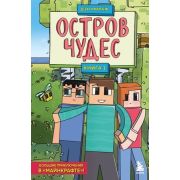 Minecraft(Эксмо)(тв) БолПриклВMinecraft Кн. 1 Остров чудес (Мираж Д.)