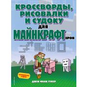 Minecraft(Эксмо)(о) Кроссворды,рисовалки и судоку д/майнкрафтеров (Уэбер Дж.Ф.)