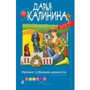ИроничДетектив(Эксмо)-мини Калинина Д.А. Рейтинг собачьей нежности