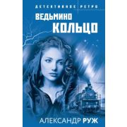 ДетективноеРетро-мини Руж А. Ведьмино кольцо