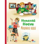 КоллекцияЛюбимыхКниг Носов Н.Н. Мишкина каша (худ.Канивец В.)