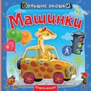Кн.карт(АСТ) БольшиеОкошки Машинки (Пикулева Н.)