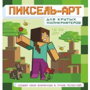 Раскр(АСТ) ПиксельАрт д/крутых майнкрафтеров