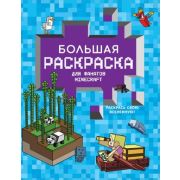 Раскр(АСТ) ЛюбимыеГерои Большая раскраска для фанатов Minecraft