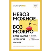 ПространствоСаморазвития Свияш А.Г. Невозможное возможно