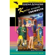 ИроничДетектив(Эксмо)-мини Донцова Д.А. Кактус второй свежести (сериал