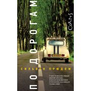 Corpus[roman] Прюдом С. По дорогам