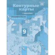 У. Контур.карты  9кл. География России Хозяйство/Регионы (с заданиями) (Таможняя Е.А.;М:Пр.22) ФГОС