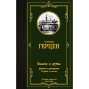 ЛучшаяМироваяКлассика Герцен А.И. Былое и думы/Детская и университет/Тюрьма и ссылка