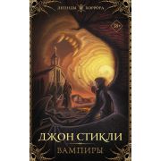 ЛегендыХоррора Стикли Дж. Вампиры