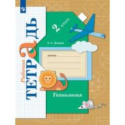У.  2кл.  НачШкXXIв Технология Раб.тет. (Лутцева Е.А.;М:Пр.22) Изд. 7-е,стереотип. ФГОС