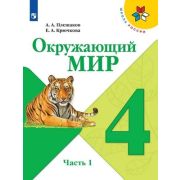 У.  4кл.  ШкРоссии Окруж.мир 2тт (Плешаков А.А.,Крючкова Е.А.;М:Пр.22) Изд.13-е,стереотип. ФГОС