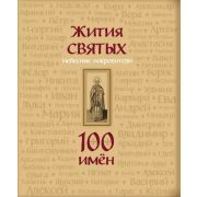БибЮногоХристианина Жития святых Небесные покровители 100 имен