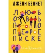 Love&Travel Беннет Дж. Любовь по переписке