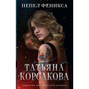 КоролеваМистРомана-мини Корсакова Т. Пепел феникса