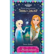 Disney_Холодное сердце Новые приключения Анны и Эльзы Магия памяти (Дэвид Э.)(новое оформление)