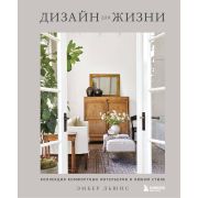 ДизайнСтудия Дизайн д/жизни Коллекция комфортных интерьеров в любом стиле (Льюис Э.)