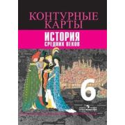У. Контур.карты  6кл. История Ср.веков (Ведюшкин В.А.,Гусарова Т.П.;М:Пр.22) ФГОС