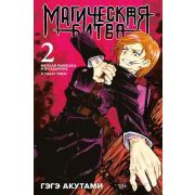 ГрафичРоман(Азбука)(тв) Магическая битва Кн. 2 Мелкая рыбешка и воздаяние Я убью тебя! (Акутами Гэгэ