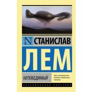 ЭксклюзивнаяКлассика-мини Лем С. Непобедимый