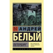 Эксклюзив_РуссКлассика-мини Белый А. Петербург