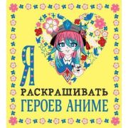 Раскр(Эксмо) РаскрПокеты Я люблю раскрашивать героев аниме