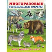 Кн.накл(Фламинго) МногоразПознаватНакл Кто живет в лесу