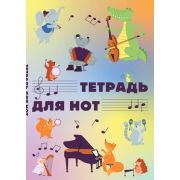 _Тетрадь(Эксмо) д/нот 12л. А4 Животные-музыканты [978-5-04-171903-6]