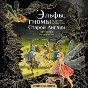 ФэнтезиМиры_АртКнига Эльфы,гномы и др.обитатели Старой Англии (Широнина Ю.)