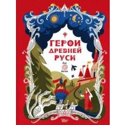 КнВиллиВинки_ЛюбимыеМифыИСказкиДляДетей Герои Древней Руси (Яхнин Л.Л.;худ.Кардашова А.А.)