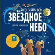 ХочуЗнатьВсе(АСТ) Звездное небо Детская энц. (Хамильтон М.,Дрисколл М.)