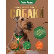ПопЭнц(АСТ) Главная книга владельца собаки (Романова Т.В.)