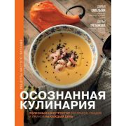 КодПитания[подар.изд.] Осознанная кулинария Полезный конструктор завтраков,обедов и ужинов на каждый