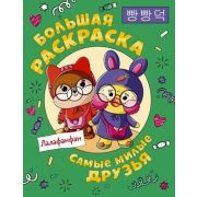 Раскр(АСТ) ЛюбимыеГерои Самые милые друзья Лалафанфан