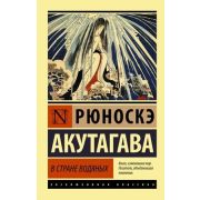 ЭксклюзивнаяКлассика-мини Акутагава Р. В стране водяных