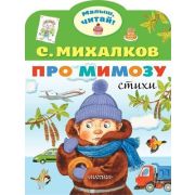 МалышЧитай! Михалков С.В. Про мимозу