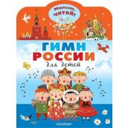 МалышЧитай! Михалков С.В. Гимн России для детей