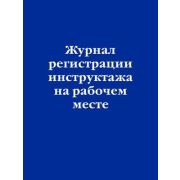 Ю.  ЗаконыИКодексы _Журнал регистрации инструктажа на рабочем месте
