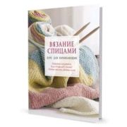 Вязание спицами. Курс для начинающих, ISBN 978-5-00141-740-8 ст.10