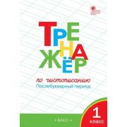 РабТетради(Вако)  1кл. Тренажер по чистописанию Послебукварный период (Жиренко О.Е.,Лукина Т.М.;М:Ва
