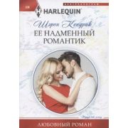 HarlequinЛюбовныйРоман Кендрик Ш. Ее надменный романтик