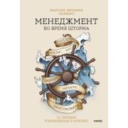 Батырев М. Менеджмент во время шторма 15 правил управления в кризис