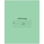 Тетрадь 18л., линия Hatber, 92%