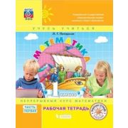 У.  1кл. Математика Раб.тет. 3тт [к уч.в переплете] (Петерсон Л.Г.;М:Бином,22) Изд. 5-е,стереотип. [