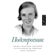 Corpus[подстрочник] Дорман О.В. Подстрочник Жизнь Лилианны Лунгиной,рассказанная ею в фильме Олега Д