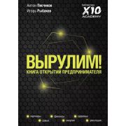 Ориентир_ X10 Academy Вырулим! Книга открытий предпринимателя (Рыбаков И.,Писчиков А.)