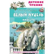 ДетскоеЧтение Куприн А.И. Белый пудель Повесть